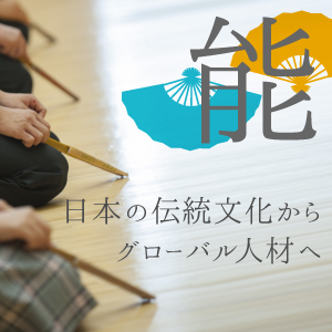 能　日本の伝統文化からグローバル人材へ