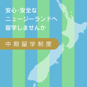 ニュージーランドへ留学しませんか