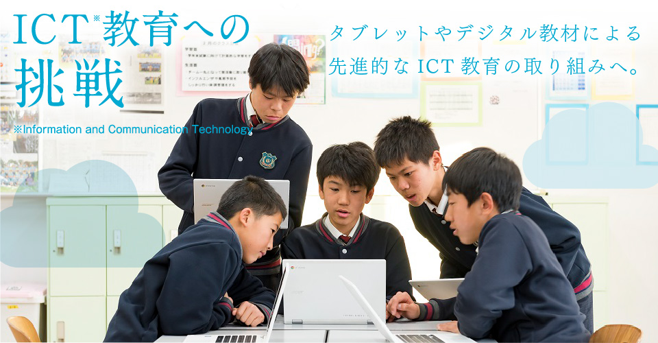 ICT教育への挑戦